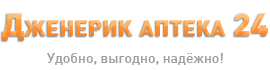 Дженерик аптека 24